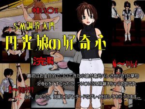 円光娘の好奇心(くろすぼーん・ばんがーど) [d_194573]