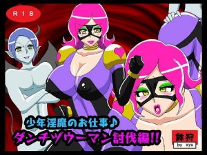 少年淫魔のお仕事♪ダンチヅウーマン討伐編！！(舞狩の屋台) [d_194578]