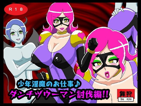 少年淫魔のお仕事♪ダンチヅウーマン討伐編！！(舞狩の屋台) [d_194578]