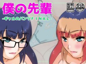 僕の先輩-ギャルのパンツFINAL-(ProjectMJ) [d_194584]