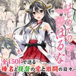 はじめてのはるな ―総集編―(猫屋敷) [d_194587]