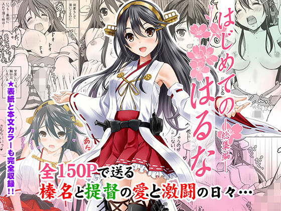 はじめてのはるな ―総集編―(猫屋敷) [d_194587]