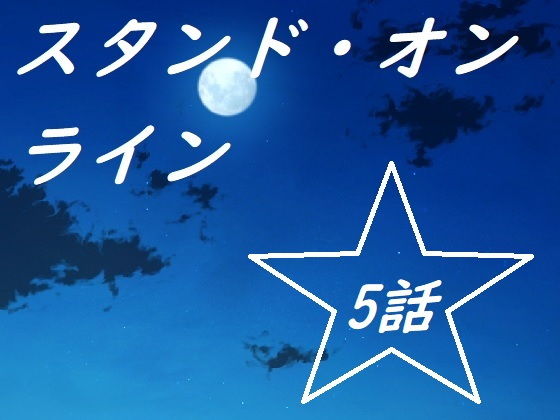 スタンドオンライン五話(ルーマニー) [d_194591]