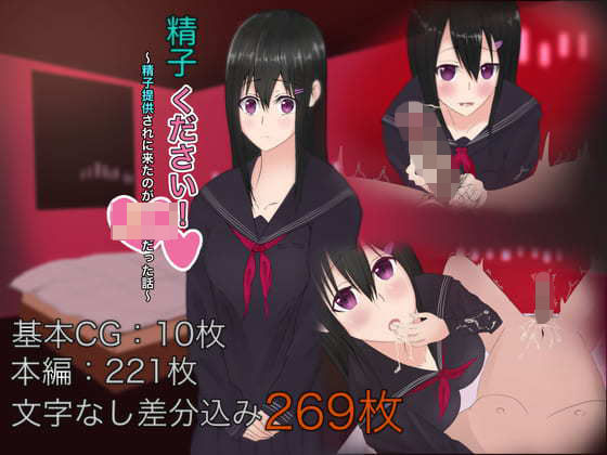 精子ください！〜精子提供されにきたのがJ●だった話〜(まんごーひぽぽたす) [d_194597]