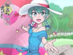 恒星から愛をこめて 2(ジュネス202) [d_194612]