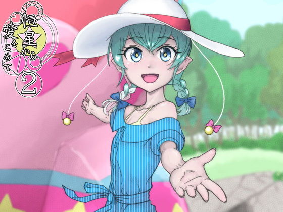 恒星から愛をこめて 2(ジュネス202) [d_194612]