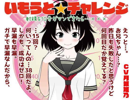 いもうと☆チャレンジ 射精を10分ガマンできたら…XXX(300y’s) [d_194622]