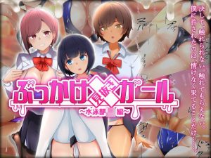 ぶっかけ見抜きガール〜水泳部JK編〜(トリアステリア) [d_194635]