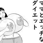 ママとエッチなダイエット(昆布丸) [d_194638]