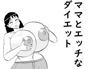 ママとエッチなダイエット(昆布丸) [d_194638]