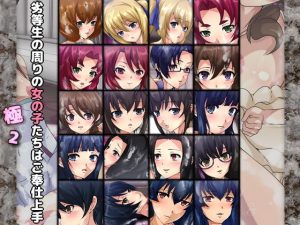 劣等生の周りの女の子たちはご奉仕上手・極2(Dressing＋Party) [d_194641]