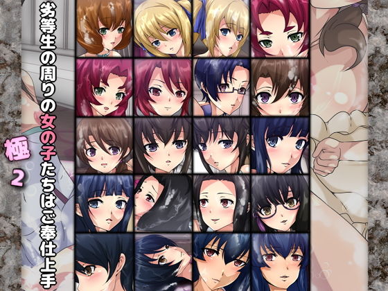 劣等生の周りの女の子たちはご奉仕上手・極2(Dressing＋Party) [d_194641]