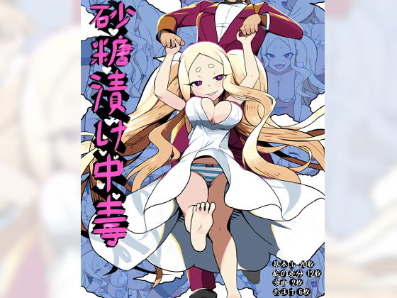 砂糖漬け中毒(感電少女注意報) [d_194647]