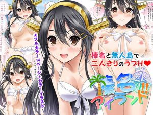 榛名アイランド(猫屋敷) [d_194649]