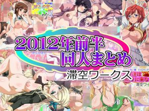 滞空ワークス2012年前半同人まとめ(滞空ワークス) [d_194651]