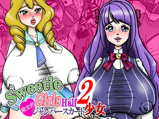 Sweetie Girls Half 2 痴女的ジャンパースカート少女(みのむし亭) [d_194661]