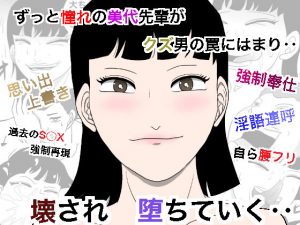 密かに憧れていた美代先輩が男に振られてやけ酒した後、 バカにしていた後輩にNTRされていた話 VOL3(美界) [d_194664]