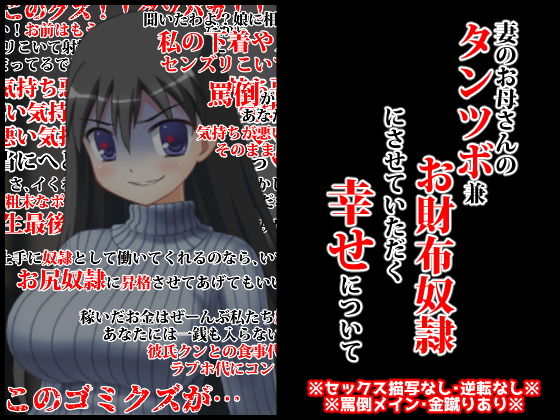 妻のお母さんのタンツボ兼お財布奴●にさせていただく幸せについて(統計上の聖地) [d_194665]