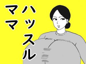 ハッスルママ(昆布丸) [d_194671]