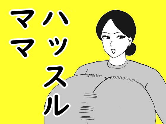 ハッスルママ(昆布丸) [d_194671]