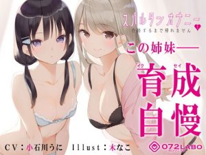 【新法】少子化対策★姉妹によるゲーム式訓練制度「スパルタンオナニー01」〜合格するまで帰れません〜【移動式シコシコボイス】(072LABO) [d_194672]