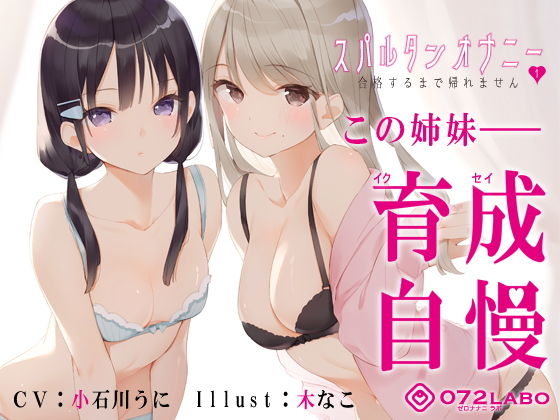 【新法】少子化対策★姉妹によるゲーム式訓練制度「スパルタンオナニー01」〜合格するまで帰れません〜【移動式シコシコボイス】(072LABO) [d_194672]