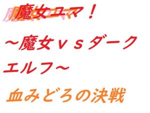 魔女ユマ〜魔女vsダークエルフ〜(ルーマニー) [d_194683]