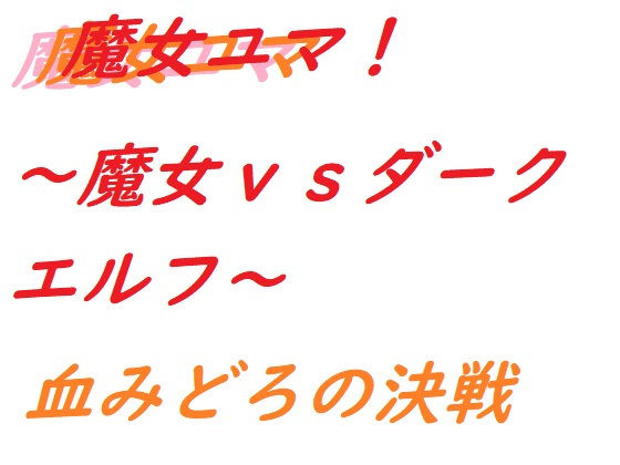 魔女ユマ〜魔女vsダークエルフ〜(ルーマニー) [d_194683]
