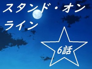 スタンド・オンライン六話(ルーマニー) [d_194685]