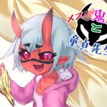 メス○鬼ちゃんと童貞先生(絶対絶命) [d_194688]