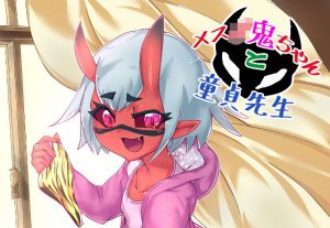 メス○鬼ちゃんと童貞先生(絶対絶命) [d_194688]