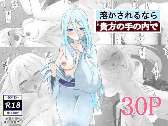 溶かされるなら貴方の手の内で(えなりずし) [d_194700]