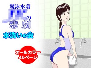 競泳水着JKの悲劇(水洗いの会) [d_194705]