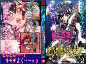 触手愛撫ッ！ 敗北少女陵●〜目隠し騎乗位〜(Another One) [d_194714]