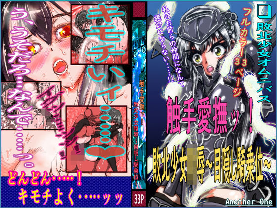 触手愛撫ッ！ 敗北少女陵●〜目隠し騎乗位〜(Another One) [d_194714]