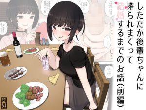 したたか後輩ちゃんに搾られまくって結婚するまでのお話（前編）(刈屋) [d_194720]