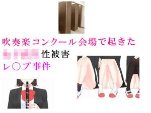 吹奏楽コンクール会場で起きた女子校生性被害 JKレ◯プ(prizm) [d_194723]