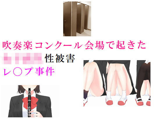 吹奏楽コンクール会場で起きた女子校生性被害 JKレ◯プ(prizm) [d_194723]