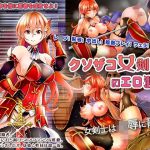 クソザコ女剣士のエロ渡世(スタジオcute) [d_194731]