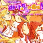 【バイノーラル録音】 迷い子は腹ペコお狐様！？ 〜囁き、吐息、耳舐め、口淫、子作りえっち(plasticwater) [d_194733]