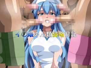 イ○娘の人類侵略日記(ギーフカート) [d_194741]