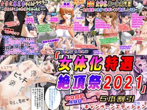 「女体化特選絶頂祭2021」5本割引キャンペーンエディション(変幻物語) [d_194744]