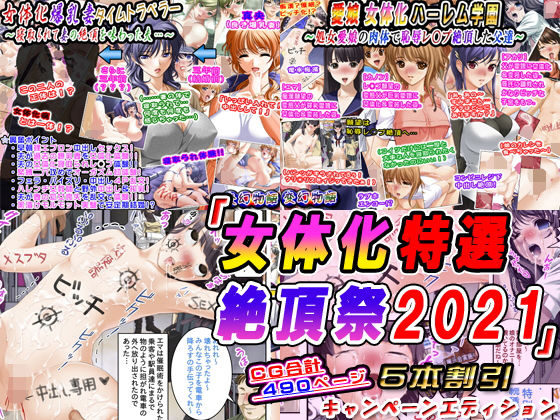 「女体化特選絶頂祭2021」5本割引キャンペーンエディション(変幻物語) [d_194744]