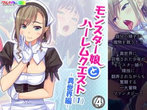 モンスター娘とハーレムクエスト（1）-異世界編- 4巻(あまからや) [d_194746]
