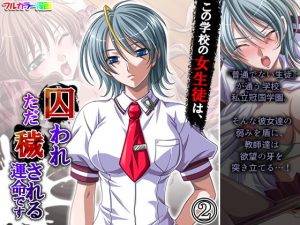 この学校の女生徒は、囚われただ穢される運命です 2巻(アロマコミック) [d_194747]