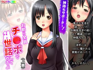 神待ちサポーター！お前ら全員チ●ポで世話してやるよ 上巻(アロマコミック) [d_194748]