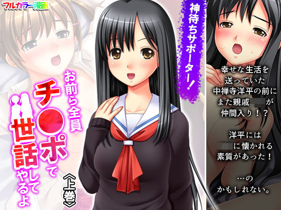 神待ちサポーター！お前ら全員チ●ポで世話してやるよ 上巻(アロマコミック) [d_194748]