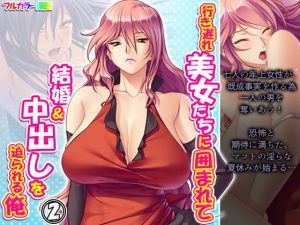 行き遅れ美女たちに囲まれて結婚＆中出しを迫られる俺 2巻(アロマコミック) [d_194749]