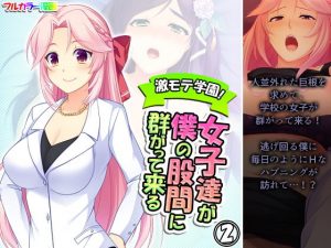 激モテ学園！女子達が僕の股間に群がって来る！？ 2巻(悶々堂) [d_194750]