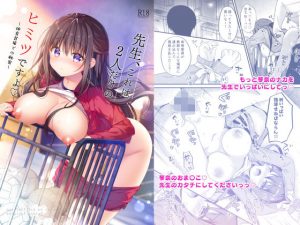 先生、これは2人だけのヒミツですよ〜体育倉庫での秘密〜(むらさきいろのよる) [d_194759]